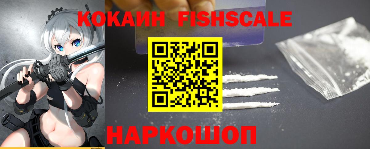 COCAIN  Вход с VPN  Богородицк  COCAIN Fish Scale  Кокаин 97% 